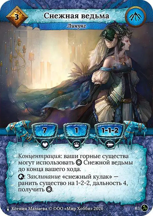 Снежная ведьма